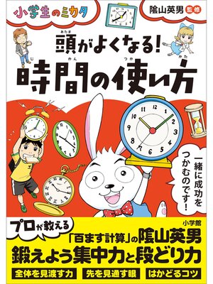cover image of 頭がよくなる!時間の使い方～小学生のミカタ～